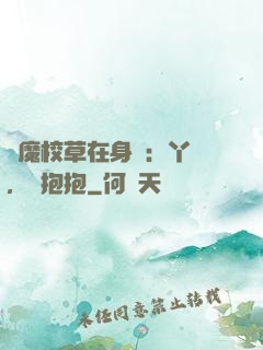 惡魔校草在身邊：丫頭，來抱抱