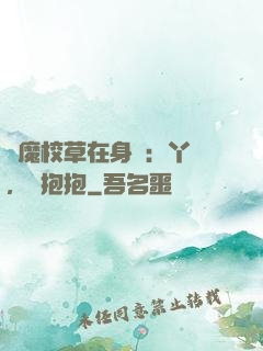 惡魔校草在身邊：丫頭，來抱抱