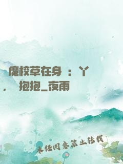惡魔校草在身邊：丫頭，來抱抱