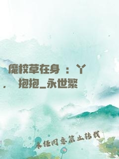 惡魔校草在身邊：丫頭，來抱抱