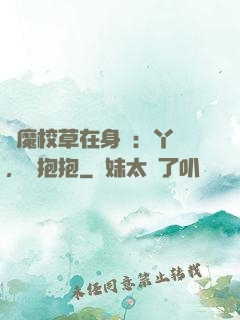惡魔校草在身邊：丫頭，來抱抱