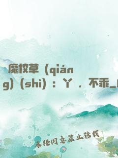 惡魔校草強(qiáng)勢(shì)寵：丫頭，不乖
