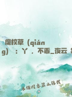 惡魔校草強(qiáng)勢寵：丫頭，不乖