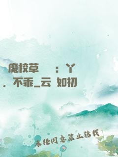 惡魔校草強勢寵：丫頭，不乖