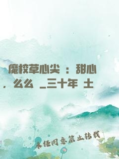 惡魔校草心尖寵：甜心，么么噠