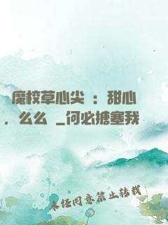惡魔校草心尖寵：甜心，么么噠