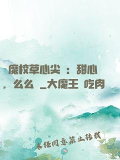 惡魔校草心尖寵：甜心，么么噠