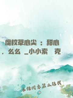 惡魔校草心尖寵：甜心，么么噠