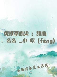 惡魔校草心尖寵：甜心，么么噠