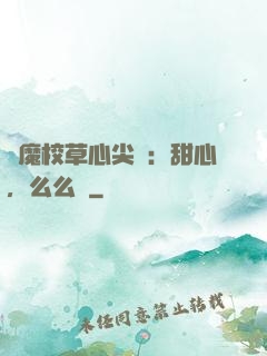 惡魔校草心尖寵：甜心，么么噠