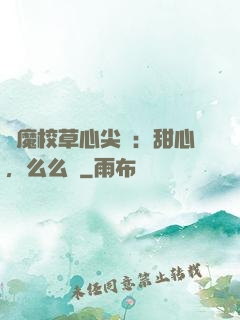 惡魔校草心尖寵：甜心，么么噠