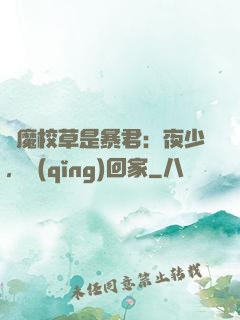 惡魔校草是暴君：夜少，請(qǐng)回家