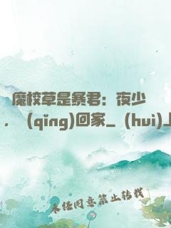 惡魔校草是暴君：夜少，請(qǐng)回家