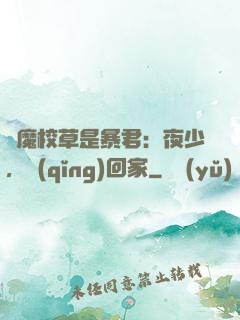 惡魔校草是暴君：夜少，請(qǐng)回家