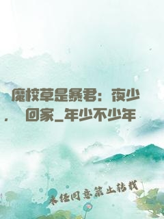 惡魔校草是暴君：夜少，請回家
