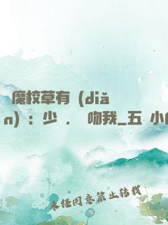 惡魔校草有點(diǎn)壞：少爺，別吻我