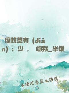 惡魔校草有點(diǎn)壞：少爺，別吻我