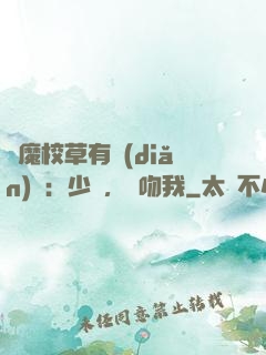惡魔校草有點(diǎn)壞：少爺，別吻我