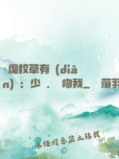 惡魔校草有點(diǎn)壞：少爺，別吻我