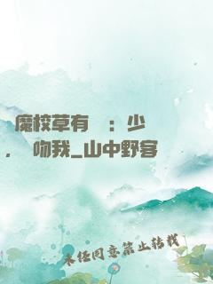 惡魔校草有點壞：少爺，別吻我