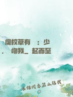 惡魔校草有點壞：少爺，別吻我