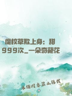 惡魔校草欺上身：甜寵999次