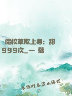 惡魔校草欺上身：甜寵999次
