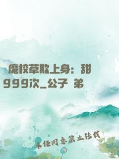 惡魔校草欺上身：甜寵999次