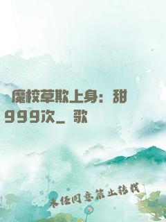 惡魔校草欺上身：甜寵999次