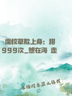 惡魔校草欺上身：甜寵999次