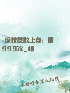 惡魔校草欺上身：甜寵999次