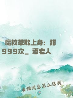 惡魔校草欺上身：甜寵999次