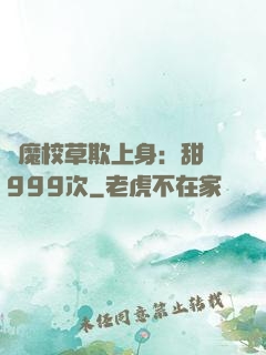 惡魔校草欺上身：甜寵999次
