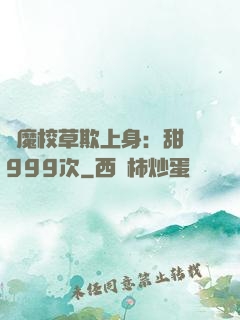 惡魔校草欺上身：甜寵999次