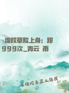 惡魔校草欺上身：甜寵999次