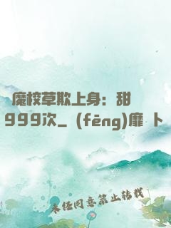 惡魔校草欺上身：甜寵999次