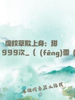 惡魔校草欺上身：甜寵999次