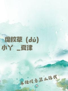 惡魔校草獨(dú)寵小丫頭
