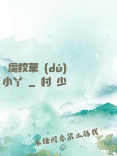 惡魔校草獨(dú)寵小丫頭