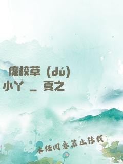 惡魔校草獨(dú)寵小丫頭