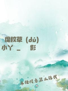 惡魔校草獨(dú)寵小丫頭