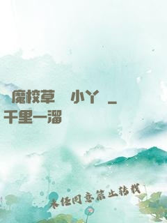 惡魔校草獨寵小丫頭