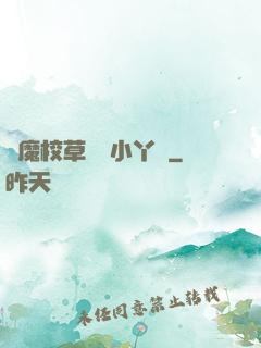 惡魔校草獨寵小丫頭