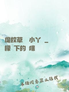 惡魔校草獨寵小丫頭