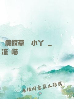 惡魔校草獨寵小丫頭