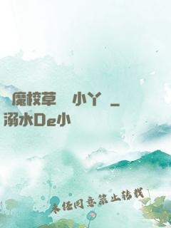 惡魔校草獨寵小丫頭
