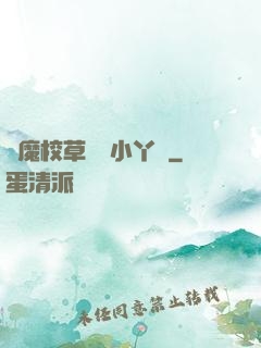 惡魔校草獨寵小丫頭