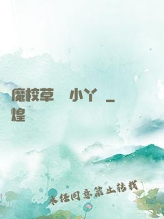 惡魔校草獨寵小丫頭