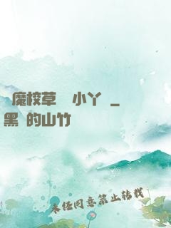 惡魔校草獨寵小丫頭