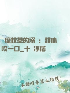 惡魔校草的溺寵：甜心咬一口